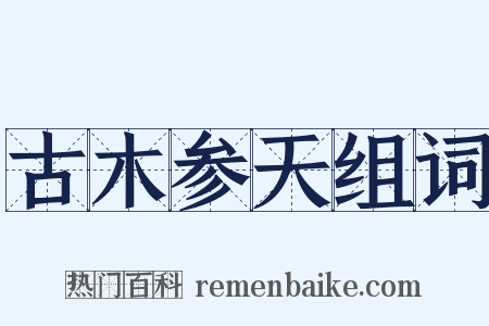 古木参天组词是什么意思的图片